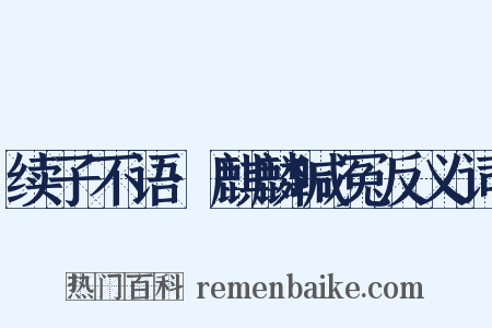 续子不语·麒麟喊冤反义词是什么意思的图片